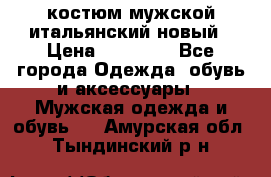 костюм мужской итальянский новый › Цена ­ 40 000 - Все города Одежда, обувь и аксессуары » Мужская одежда и обувь   . Амурская обл.,Тындинский р-н